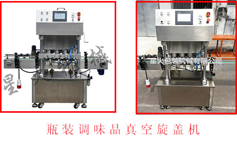 瓶裝調味品真空旋蓋機