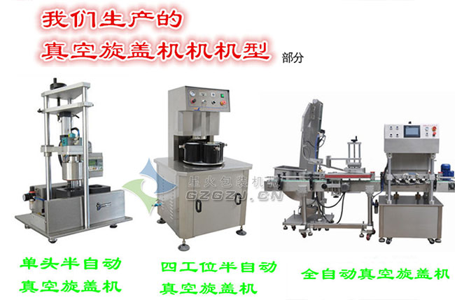 玻璃瓶真空旋蓋機部分產品