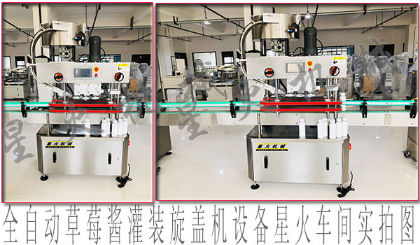 草莓醬灌裝旋蓋機，全自動草莓醬灌裝旋蓋機設備